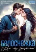 Читать онлайн книгу Белоснежка. Мы под запретом (СИ) автор Ленская Слава Книга Белоснежка. Мы под запретом (СИ)