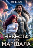 Книга Невеста для Маршала (СИ)