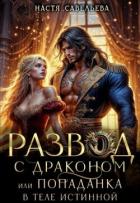 Книга Развод с драконом, или попаданка в теле истинной (СИ)