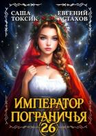 Читать онлайн книгу Император Пограничья 26 (СИ) автор Астахов Евгений Евгеньевич Книга Император Пограничья 26 (СИ)