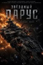 Книга Звездный парус (СИ)
