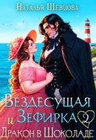 Читать онлайн книгу Вездесущая Зефирка и Дракон в шоколаде 2 (СИ) автор Шевцова Наталья Книга Вездесущая Зефирка и Дракон в шоколаде 2 (СИ)