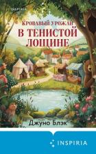 Книга Кровавый урожай в Тенистой Лощине