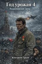 Читать онлайн книгу Год урожая 4 (СИ) автор Градов Константин Книга Год урожая 4 (СИ)