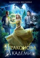 Читать онлайн книгу Драконова Академия. Гексалогия (СИ) автор Эльденберт Марина Книга Драконова Академия. Гексалогия (СИ)