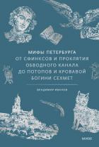 Читать онлайн книгу Мифы Петербурга. От сфинксов и проклятия Обводного канала до потопов и кровавой богини Сехмет автор Иванов Владимир Книга Мифы Петербурга. От сфинксов и проклятия Обводного канала до потопов и кровавой богини Сехмет