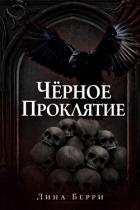 Читать онлайн книгу Чёрное проклятие (ЛП) автор Берри Лина Книга Чёрное проклятие (ЛП)