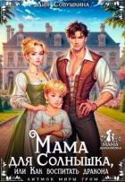 Читать онлайн книгу Мама для Солнышка, или Как воспитать дракона (СИ) автор Совушкина Лия Книга Мама для Солнышка, или Как воспитать дракона (СИ)
