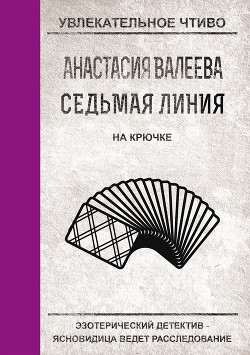 Читать онлайн книгу На крючке автор Валеева Анастасия Книга На крючке
