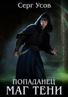 Читать онлайн книгу Попаданец. Маг Тени. Книга 13 (СИ) автор Усов Серг Книга Попаданец. Маг Тени. Книга 13 (СИ)