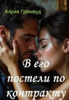 Читать онлайн книгу В его постели по контракту (СИ) автор Гримвуд Алрия Книга В его постели по контракту (СИ)