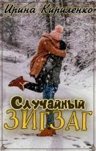 Читать онлайн книгу Случайный зигзаг (СИ) автор Кириленко Ирина Книга Случайный зигзаг (СИ)