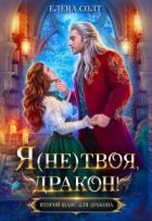 Читать онлайн книгу Я (не) твоя, дракон! (СИ) автор Солт Елена Книга Я (не) твоя, дракон! (СИ)
