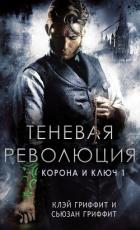 Читать онлайн книгу Теневая революция (ЛП) автор Гриффит Клей Книга Теневая революция (ЛП)