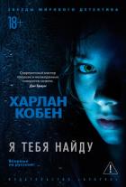 Книга Я тебя найду