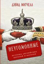 Читать онлайн книгу Неугомонные: История английских королей и королев автор Митчелл Дэвид Книга Неугомонные: История английских королей и королев