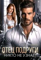 Читать онлайн книгу Отец подруги. Никто не узнает автор Черно Адалин Книга Отец подруги. Никто не узнает