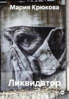 Читать онлайн книгу Ликвидатор автор Крюкова Мария Книга Ликвидатор