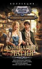 Читать онлайн книгу Кулинарная магия: Моя прекрасная повариха. Самый вкусный пирог в мире. Черничная ведьма, или Все о д автор Петровичева Лариса Книга Кулинарная магия: Моя прекрасная повариха. Самый вкусный пирог в мире. Черничная ведьма, или Все о д