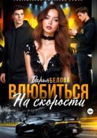 Книга Влюбиться на скорости