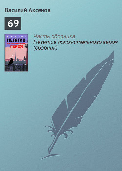 Читать онлайн книгу 69 автор Аксенов Василий Павлович Книга 69