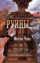 Читать онлайн книгу Великолепные руины автор Ченс Меган Книга Великолепные руины