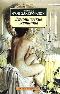 Читать онлайн книгу Асма автор фон Захер-Мазох Леопольд Книга Асма