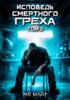 Читать онлайн книгу Исповедь смертного греха 2 (СИ) автор Вальтер Макс Книга Исповедь смертного греха 2 (СИ)