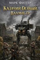 Читать онлайн книгу Вахмистр (СИ) автор Фиттер Марк Книга Вахмистр (СИ)