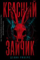 Читать онлайн книгу Красный зайчик (ЛП) автор Риверс Девин Книга Красный зайчик (ЛП)