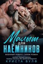 Читать онлайн книгу Малыш для наемников (ЛП) автор Вулф Криста Книга Малыш для наемников (ЛП)