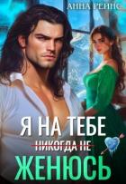 Читать онлайн книгу Я на тебе (никогда не) женюсь (СИ) автор Рейнс Анна Книга Я на тебе (никогда не) женюсь (СИ)
