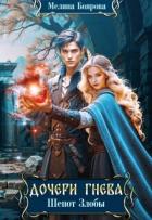 Читать онлайн книгу Шепот злобы (СИ) автор Боярова Мелина Книга Шепот злобы (СИ)