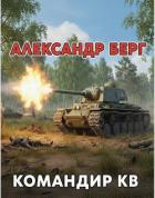 Читать онлайн книгу Командир КВ (СИ) автор Берг Александр Анатольевич Книга Командир КВ (СИ)