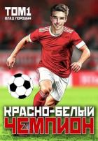 Читать онлайн книгу Красно-белый чемпион. Том 1 (СИ) автор Порошин Влад Книга Красно-белый чемпион. Том 1 (СИ)