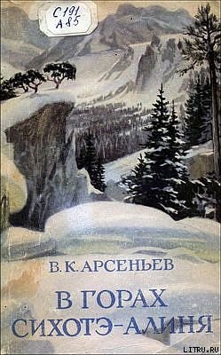 Читать онлайн книгу В горах Сихотэ-Алиня автор Арсеньев Владимир Клавдиевич Книга В горах Сихотэ-Алиня