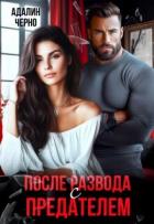Книга После развода с предателем (СИ)