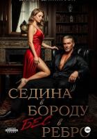 Читать онлайн книгу Седина в бороду, бес в ребро автор Дятлова Дарья Книга Седина в бороду, бес в ребро