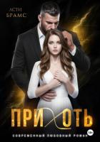 Читать онлайн книгу Прихоть автор Книга Прихоть