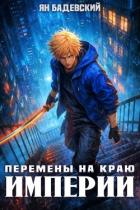 Читать онлайн книгу Перемены на краю империи (СИ) автор Бадевский Ян Книга Перемены на краю империи (СИ)