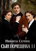 Читать онлайн книгу Сын помещика 11 (СИ) автор Семин Никита Книга Сын помещика 11 (СИ)
