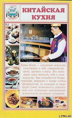 Читать онлайн книгу Китайская кухня автор Сборник рецептов Книга Китайская кухня