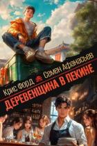 Читать онлайн книгу Деревенщина в Пекине 7 (СИ) автор Форд Крис Книга Деревенщина в Пекине 7 (СИ)