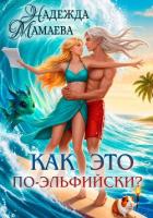 Читать онлайн книгу Как это по-эльфийски? автор Мамаева Надежда Книга Как это по-эльфийски?
