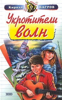 Книга Укротители волн