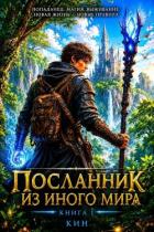 Читать онлайн книгу Посланник из иного мира. Книга 1 (СИ) автор Книга Посланник из иного мира. Книга 1 (СИ)