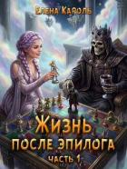 Читать онлайн книгу Жизнь после эпилога. Часть 1 (СИ) автор Кароль Елена Книга Жизнь после эпилога. Часть 1 (СИ)