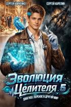 Читать онлайн книгу Эволюция целителя 5 (СИ) автор Харченко Сергей Книга Эволюция целителя 5 (СИ)