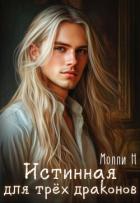 Читать онлайн книгу Истинная для трёх драконов (СИ) автор Книга Истинная для трёх драконов (СИ)