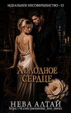 Читать онлайн книгу Холодное сердце (ЛП) автор Алтай Нева Книга Холодное сердце (ЛП)